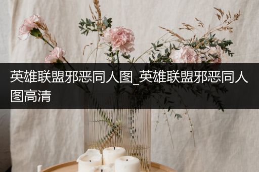 英雄联盟邪恶同人图_英雄联盟邪恶同人图高清