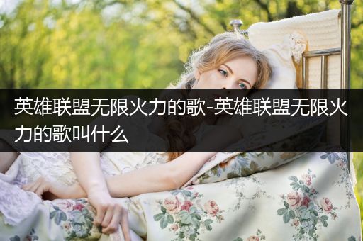 英雄联盟无限火力的歌-英雄联盟无限火力的歌叫什么