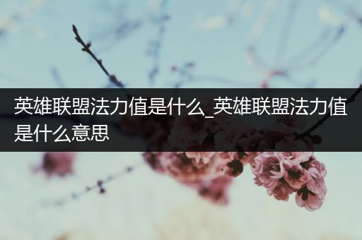 英雄联盟法力值是什么_英雄联盟法力值是什么意思