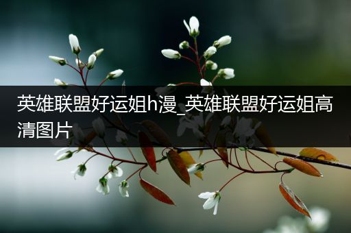 英雄联盟好运姐h漫_英雄联盟好运姐高清图片