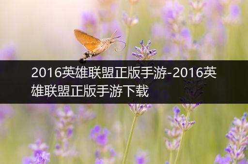 2016英雄联盟正版手游-2016英雄联盟正版手游下载