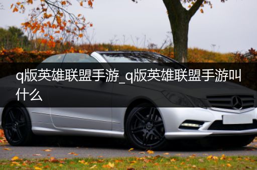 q版英雄联盟手游_q版英雄联盟手游叫什么