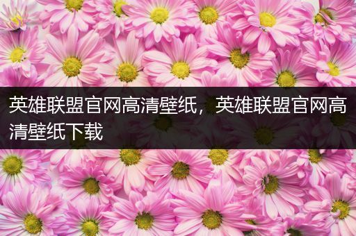 英雄联盟官网高清壁纸，英雄联盟官网高清壁纸下载