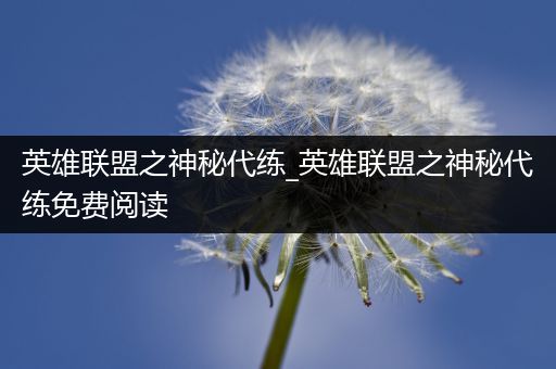 英雄联盟之神秘代练_英雄联盟之神秘代练免费阅读