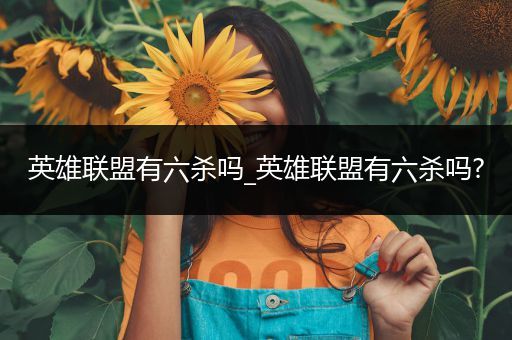 英雄联盟有六杀吗_英雄联盟有六杀吗?