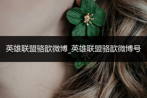 英雄联盟骆歆微博_英雄联盟骆歆微博号