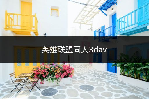 英雄联盟同人3dav