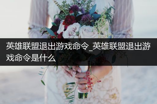 英雄联盟退出游戏命令_英雄联盟退出游戏命令是什么