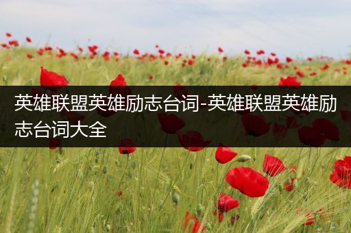 英雄联盟英雄励志台词-英雄联盟英雄励志台词大全