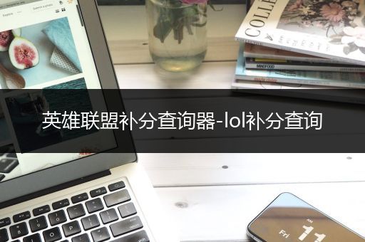英雄联盟补分查询器-lol补分查询