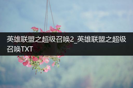 英雄联盟之超级召唤2_英雄联盟之超级召唤TXT