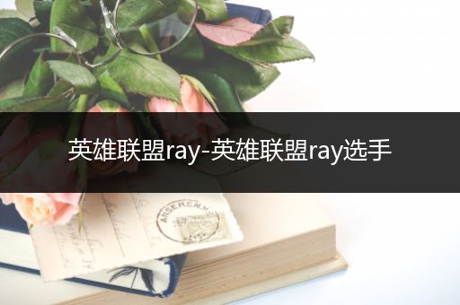 英雄联盟ray-英雄联盟ray选手