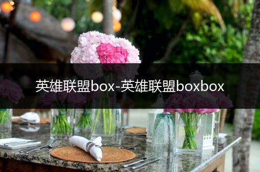 英雄联盟box-英雄联盟boxbox