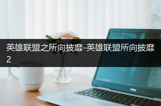 英雄联盟之所向披靡-英雄联盟所向披靡2