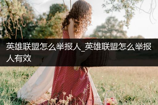 英雄联盟怎么举报人_英雄联盟怎么举报人有效