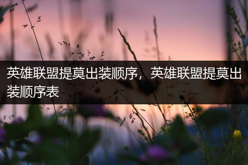 英雄联盟提莫出装顺序，英雄联盟提莫出装顺序表