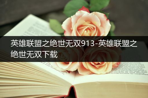 英雄联盟之绝世无双913-英雄联盟之绝世无双下载