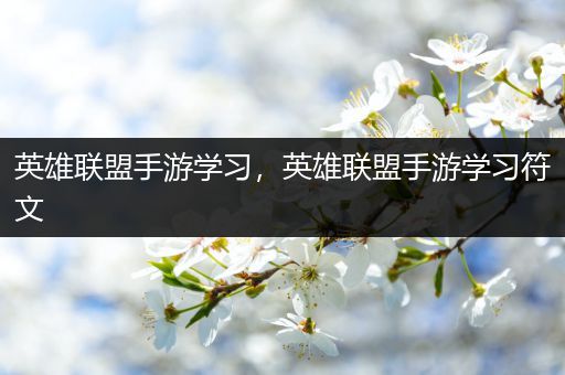 英雄联盟手游学习，英雄联盟手游学习符文