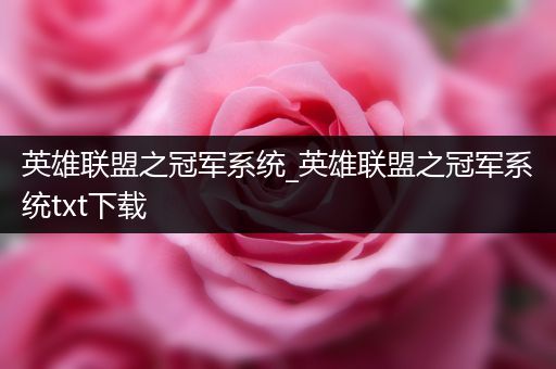 英雄联盟之冠军系统_英雄联盟之冠军系统txt下载