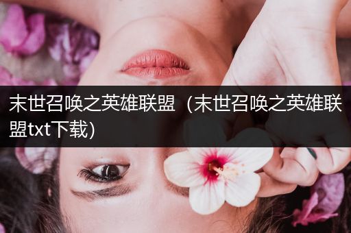 末世召唤之英雄联盟（末世召唤之英雄联盟txt下载）