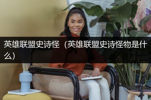 英雄联盟史诗怪（英雄联盟史诗怪物是什么）