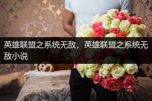 英雄联盟之系统无敌，英雄联盟之系统无敌小说