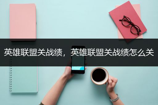 英雄联盟关战绩，英雄联盟关战绩怎么关