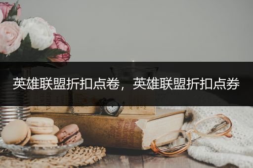 英雄联盟折扣点卷，英雄联盟折扣点券