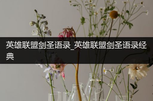 英雄联盟剑圣语录_英雄联盟剑圣语录经典