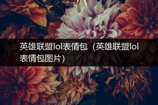 英雄联盟lol表情包（英雄联盟lol表情包图片）