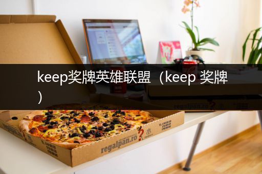 keep奖牌英雄联盟（keep 奖牌）