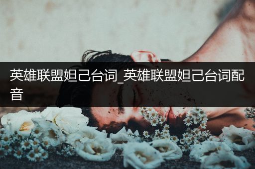 英雄联盟妲己台词_英雄联盟妲己台词配音