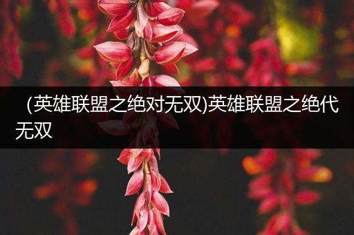 （英雄联盟之绝对无双)英雄联盟之绝代无双