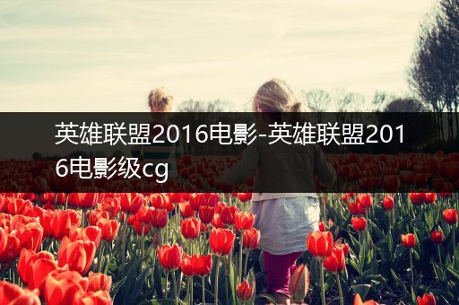 英雄联盟2016电影-英雄联盟2016电影级cg