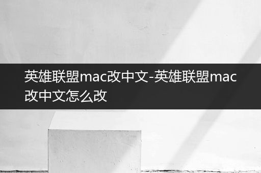 英雄联盟mac改中文-英雄联盟mac改中文怎么改