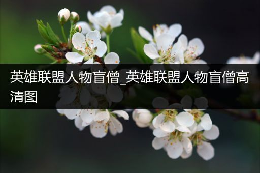 英雄联盟人物盲僧_英雄联盟人物盲僧高清图