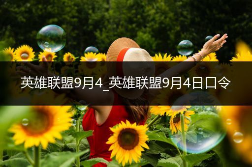 英雄联盟9月4_英雄联盟9月4日口令