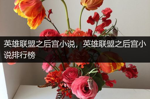 英雄联盟之后宫小说，英雄联盟之后宫小说排行榜