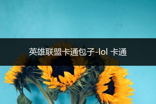 英雄联盟卡通包子-lol 卡通