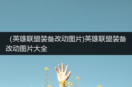 （英雄联盟装备改动图片)英雄联盟装备改动图片大全