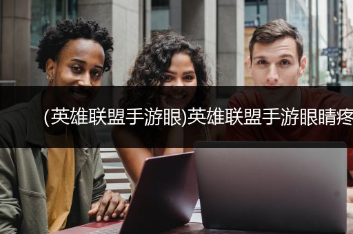 （英雄联盟手游眼)英雄联盟手游眼睛疼