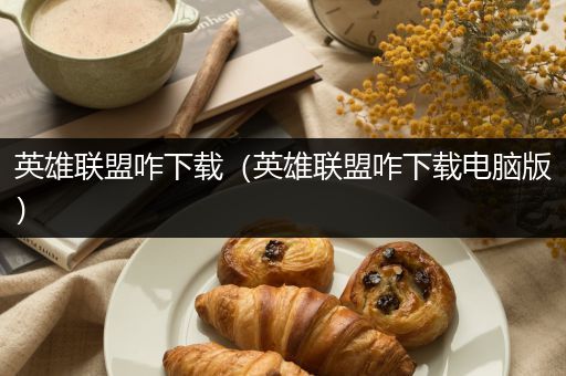 英雄联盟咋下载（英雄联盟咋下载电脑版）