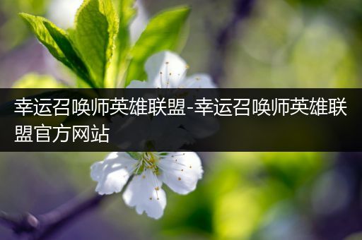 幸运召唤师英雄联盟-幸运召唤师英雄联盟官方网站