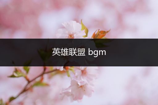 英雄联盟 bgm