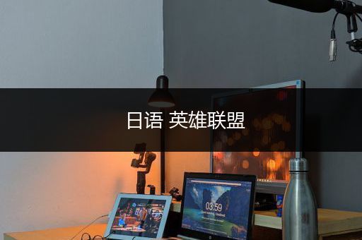日语 英雄联盟