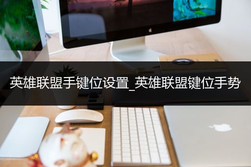 英雄联盟手键位设置_英雄联盟键位手势