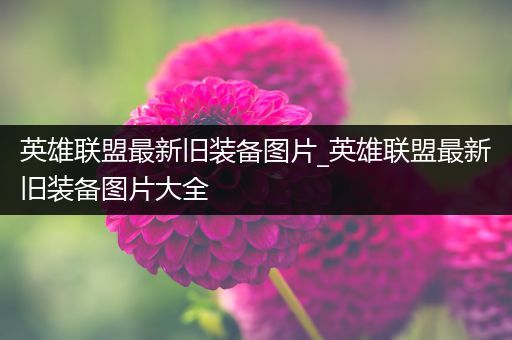 英雄联盟最新旧装备图片_英雄联盟最新旧装备图片大全