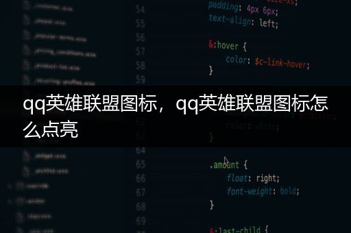 qq英雄联盟图标，qq英雄联盟图标怎么点亮