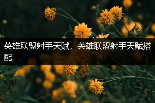 英雄联盟射手天赋，英雄联盟射手天赋搭配