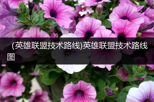 （英雄联盟技术路线)英雄联盟技术路线图